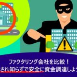 ファクタリング会社を比較!騙され知らずで安全に資金調達しよう!