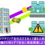 ファクタリング会社おすすめ17選を比較!騙され知らずで安全に資金調達しよう
