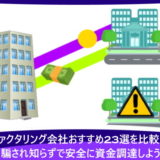 ファクタリング会社おすすめ23選を比較!騙され知らずで安全に資金調達しよう