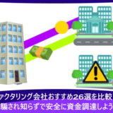 ファクタリング会社おすすめ26選を比較!騙され知らずで安全に資金調達しよう