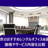 東京のおすすめレンタルオフィス8選!価格やサービス内容を比較