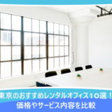 東京のおすすめレンタルオフィス10選!価格やサービス内容を比較