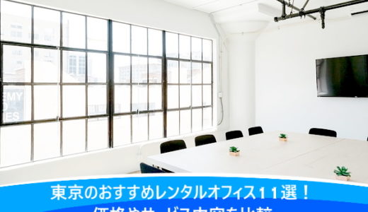 東京のおすすめレンタルオフィス11選！価格やサービス内容を比較
