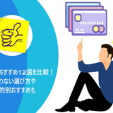 法人カードおすすめ12選を比較!迷わない選び方や目的別おすすめも