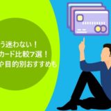 ここに注目!法人カード選び方のコツ
