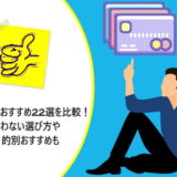 法人カードおすすめ22選を比較!迷わない選び方や目的別おすすめも