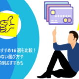 法人カードおすすめ16選を比較!迷わない選び方や目的別おすすめも