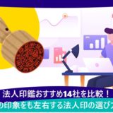 法人印鑑おすすめ14社を比較!会社の印象をも左右する法人印の選び方は?