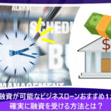 即日融資が可能なビジネスローンおすすめ12選!確実に融資を受ける方法とは?