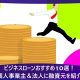 ビジネスローンおすすめ10選!個人事業主&法人に融資元を紹介