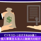 ビジネスローンおすすめ20選!個人事業主&法人に融資元を紹介