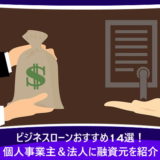 ビジネスローンおすすめ14選!個人事業主&法人に融資元を紹介