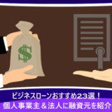 ビジネスローンおすすめ23選!個人事業主&法人に融資元を紹介