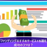 クラウドファンディングおすすめサービス15選を比較!成功のコツは?