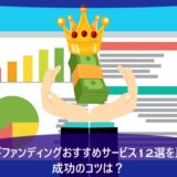クラウドファンディングおすすめサービス12選を比較!成功のコツは?