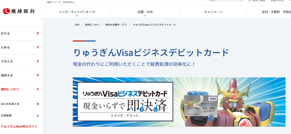 りゅうぎんVisaビジネスデビットカード：琉球銀行