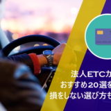 法人ETCカードのおすすめ20選を比較!損をしない選び方も解説