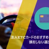 法人ETCカードのおすすめ16選!損をしない選び方も