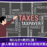 知らなきゃ絶対に損!法人・個人事業主におすすめの節税対策24選