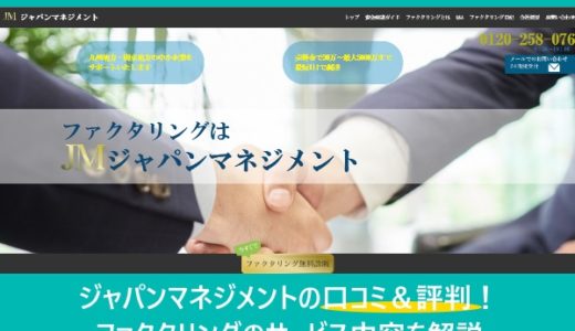 ジャパンマネジメントの口コミ＆評判！ファクタリングのサービス内容を解説