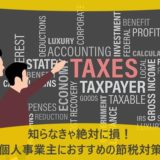知らなきゃ絶対に損!法人・個人事業主におすすめの節税対策20選