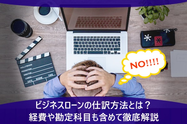 ビジネスローンの仕訳方法とは？経費や勘定科目も含めて徹底解説