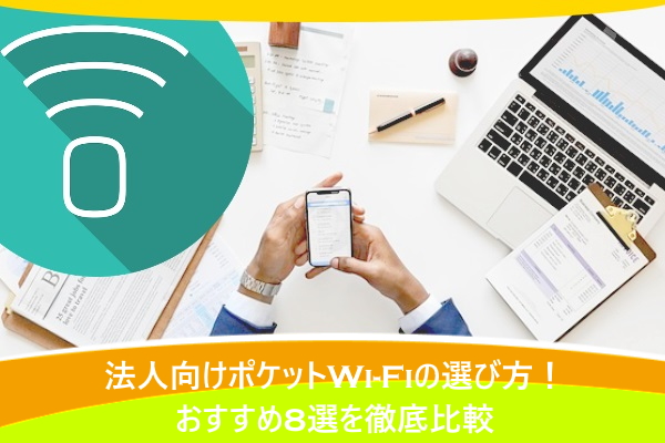 法人向けポケットwi Fiの選び方 おすすめ8選を徹底比較 コポラボ