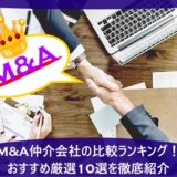 M&A仲介会社の比較ランキング!おすすめ厳選10選を徹底紹介