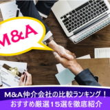 M&A仲介会社の比較ランキング!おすすめ厳選15選を徹底紹介