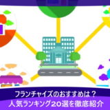 フランチャイズのおすすめは?人気ランキング20選を徹底紹介
