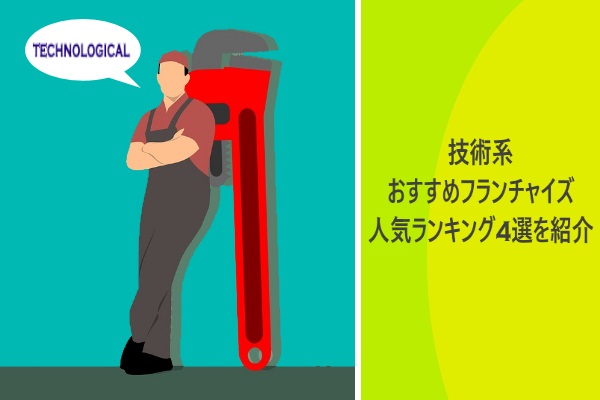 技術系おすすめフランチャイズ人気ランキング4選を紹介