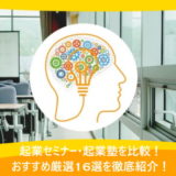 起業セミナー・起業塾を比較!おすすめ厳選16選を徹底紹介!