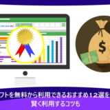 会計ソフトを無料から利用できるおすすめ12選を紹介!賢く利用するコツも
