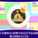 会計ソフトを無料から利用できるおすすめ8選を紹介!賢く利用するコツも