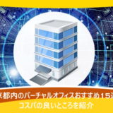 東京都内のバーチャルオフィスおすすめ15選!コスパの良いところを紹介