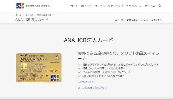 ANA JCB法人カード ワイドゴールドカード