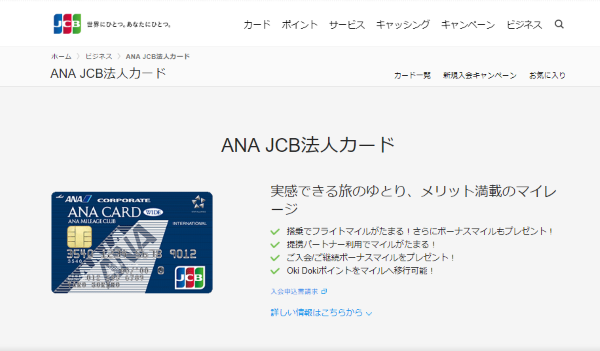 ANA JCB法人カード 一般カード