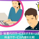 電話・秘書代行サービスおすすめ12選!料金やサービス内容を比較