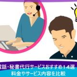 電話・秘書代行サービスおすすめ14選!料金やサービス内容を比較