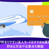 マイルが貯まりやすい法人カードおすすめ9選を比較!貯める方法や注意点も解説