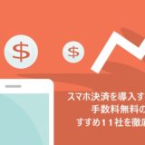 スマホ決済を導入するには?手数料無料のおすすめ11社を徹底比較