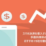 スマホ決済を導入するには?手数料無料のおすすめ15社を徹底比較