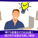 稼げる副業おすすめ35選!選び方や注意点も詳しく解説