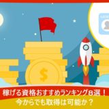 稼げる資格おすすめランキング8選!今からでも取得は可能か?