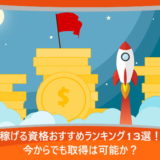 稼げる資格おすすめランキング13選!今からでも取得は可能か?