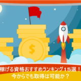 稼げる資格おすすめランキング15選!今からでも取得は可能か?