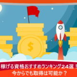 稼げる資格おすすめランキング25選!今からでも取得は可能か?
