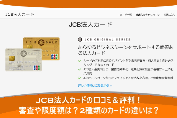 Jcb法人カードの口コミ 評判 審査や限度額は 2種類のカードの違いは コポラボ