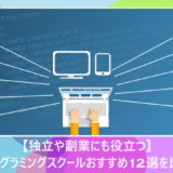 【独立や副業にも役立つ】プログラミングスクールおすすめ12選を比較