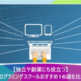 【独立や副業にも役立つ】プログラミングスクールおすすめ16選を比較